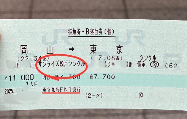 シングル　サンライズ出雲・瀬戸の予約が取れないときの裏技コツ　10時打ち　