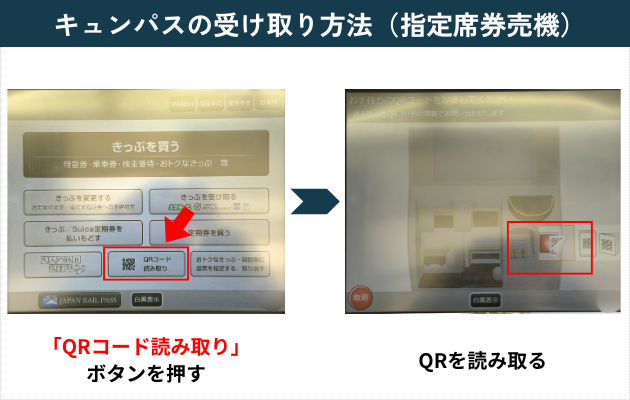 【キュンパス2026の買い方は?】えきねっと登録・受け取り・指定席予約の方法も解説!