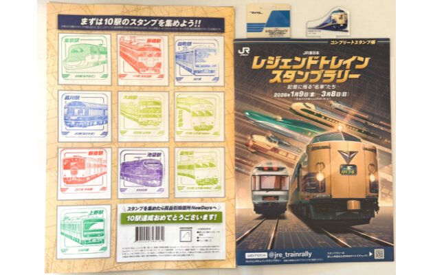 JR東日本レジェンドトレインスタンプラリー2026「10駅コース」景品