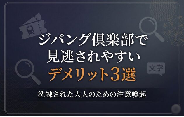 ジパング倶楽部の最大のデメリットは、窓口でしか割引きっぷを購入できないこと。元駅員がオトクなメリットも教えます。