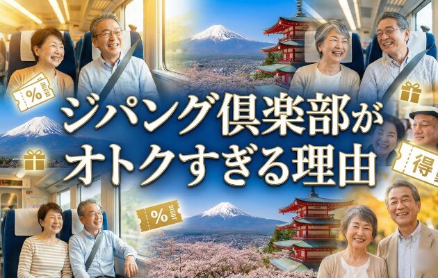 ジパング倶楽部の最大のデメリットは、窓口でしか割引きっぷを購入できないこと。元駅員がオトクなメリットも教えます。