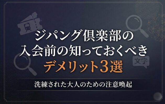 ジパング倶楽部の最大のデメリットは、窓口でしか割引きっぷを購入できないこと。元駅員がオトクなメリットも教えます。