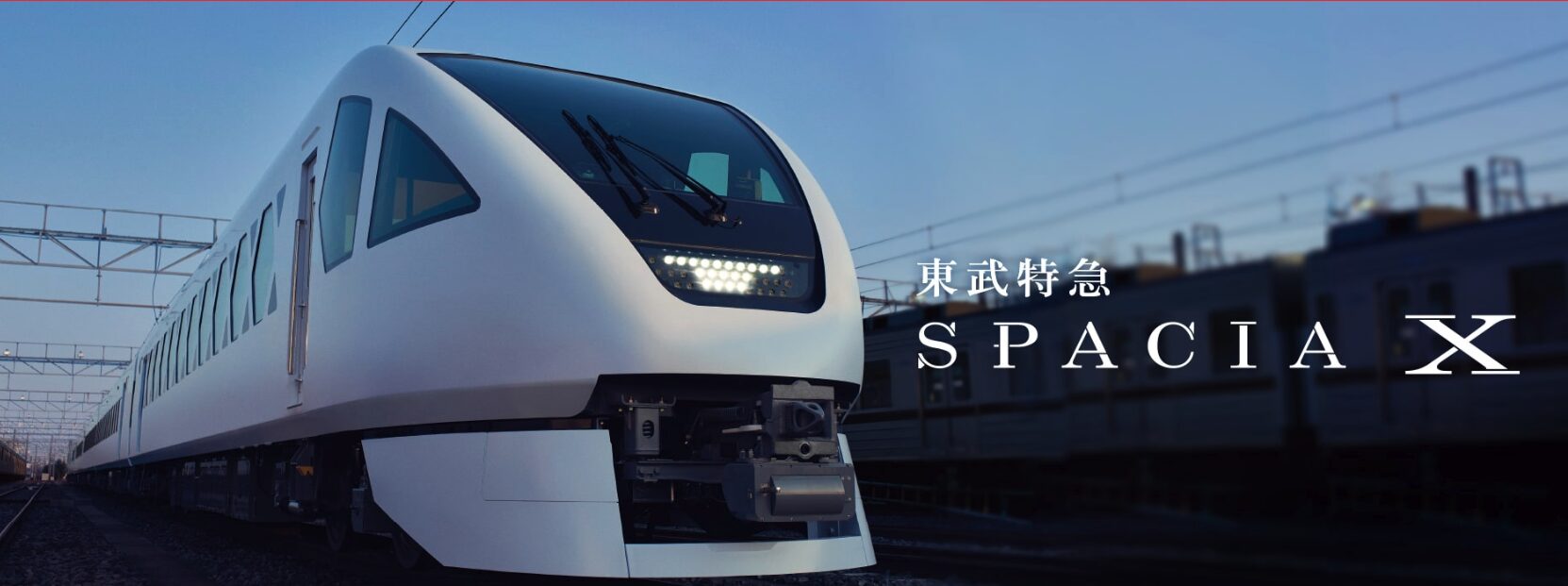 東武スペーシアXランドセル