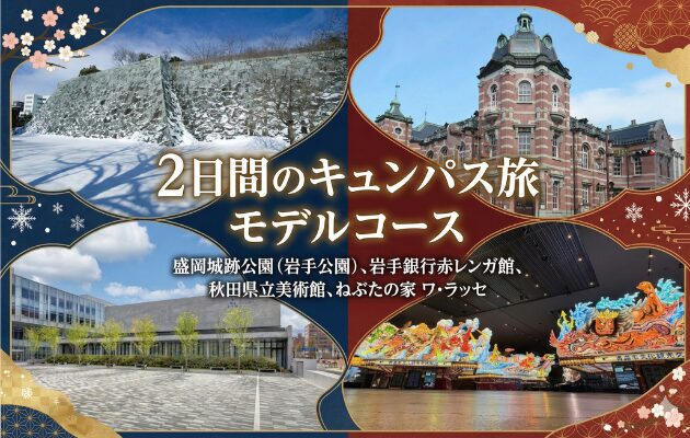キュンパス旅でおすすめの極上グルメとは？東京駅発の「盛岡・秋田・青森・仙台」を巡るキュンパス2日間のモデルコース。東北の極上グルメを喰らい尽くします。