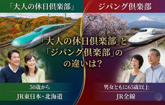 大人の休日倶楽部とジパング倶楽部の比較　大人の休日倶楽部は、JR東日本の50歳以上限定の会員制度です。元駅員がミドル・ジパングの年会費・新幹線乗り放題パスも解説。