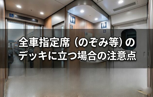 のぞみ全社指定席 新幹線のデッキの場所や立ち乗りのルール、電話のマナーなどを元鉄道員が徹底解説。やってはいけないNG行動も紹介します。