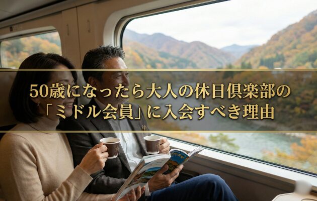 大人の休日倶楽部は、JR東日本の50歳以上限定の会員制度です。元駅員がミドル・ジパングの年会費・新幹線乗り放題パスも解説。