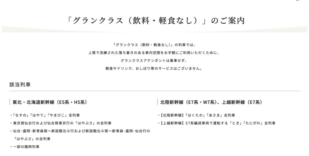グランクラス 飲料・軽食なし