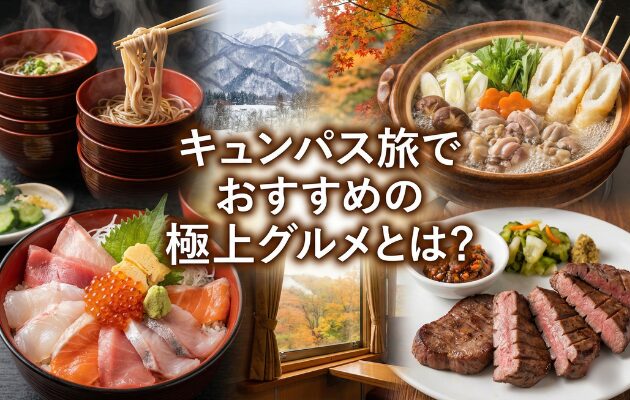 キュンパス旅でおすすめの極上グルメとは？東京駅発の「盛岡・秋田・青森・仙台」を巡るキュンパス2日間のモデルコース。東北の極上グルメを喰らい尽くします。