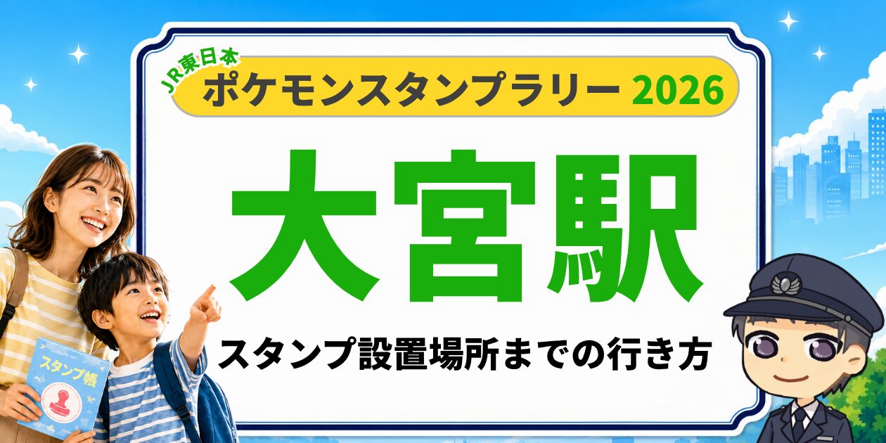大宮駅のポケモンスタンプラリー2026 スタンプ設置場所への行き方