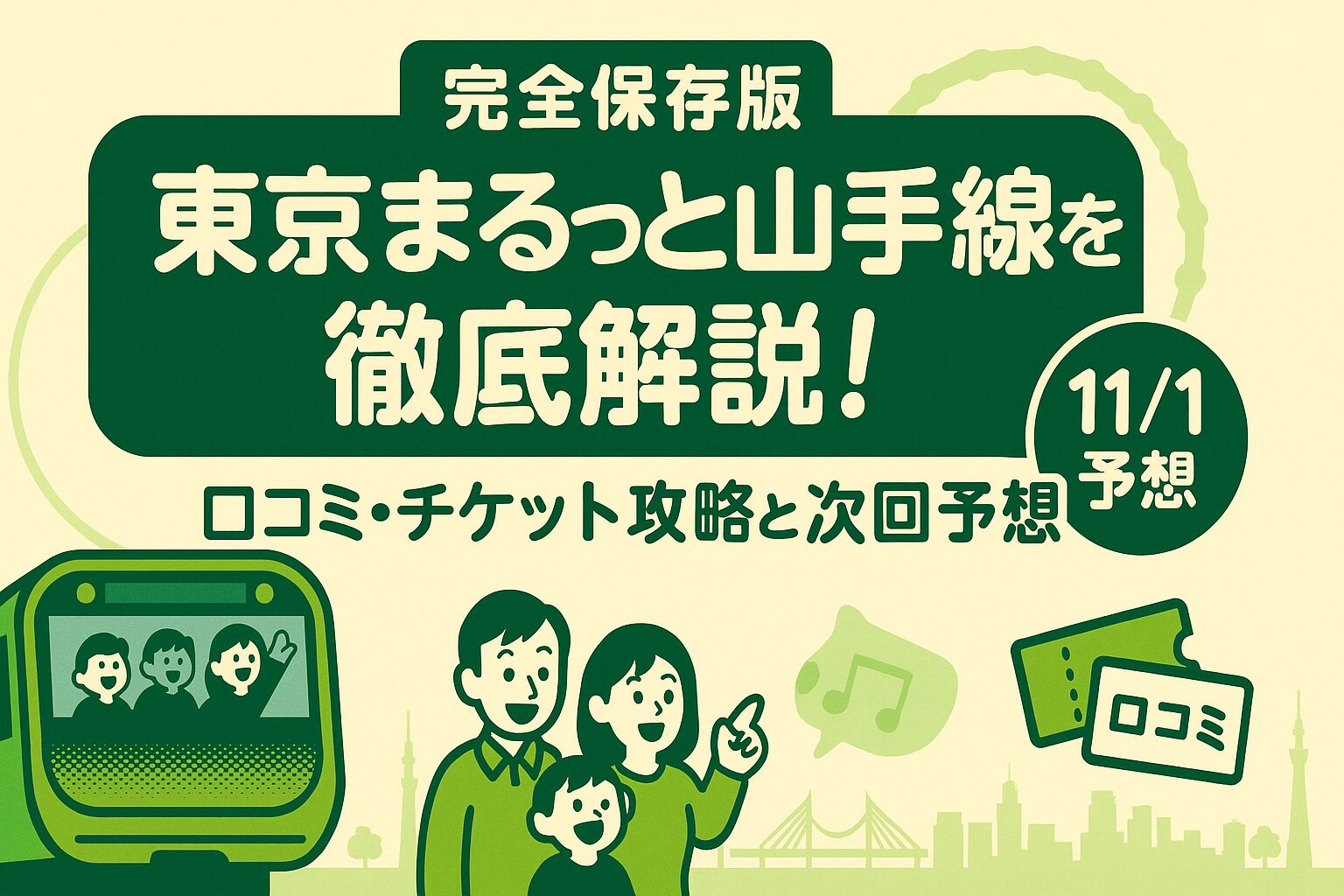 tokyo-marutto-yamanote-line