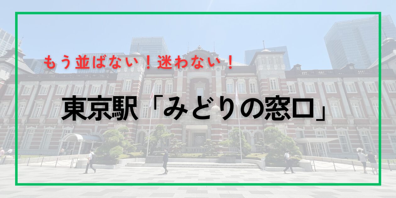 JR Ticket Office at Tokyo Station