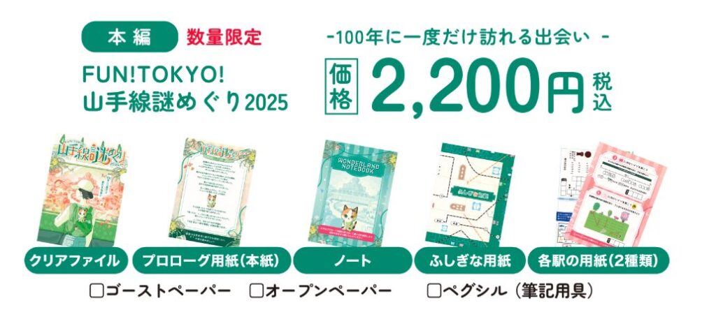yamanote-line-nazo-meguri-2025