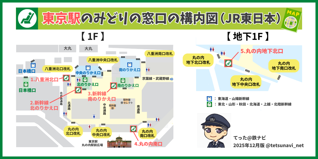 東京駅のみどりの窓口はどこ？行き方は？構内図・営業時間・混雑状況・電話番号も解説
