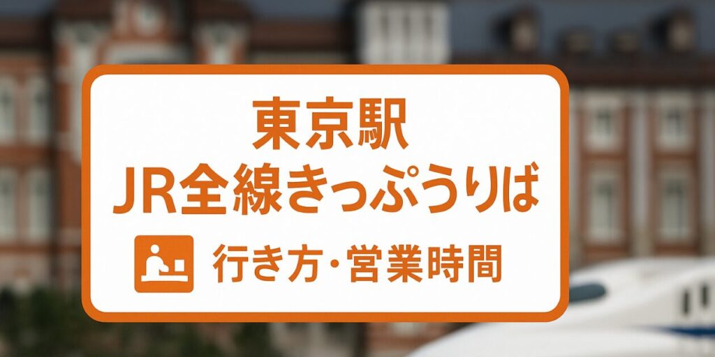 【東京駅のJR東海のみどりの窓口】「JR全線きっぷうりば」はどこ?行き方や営業時間を元駅員が解説