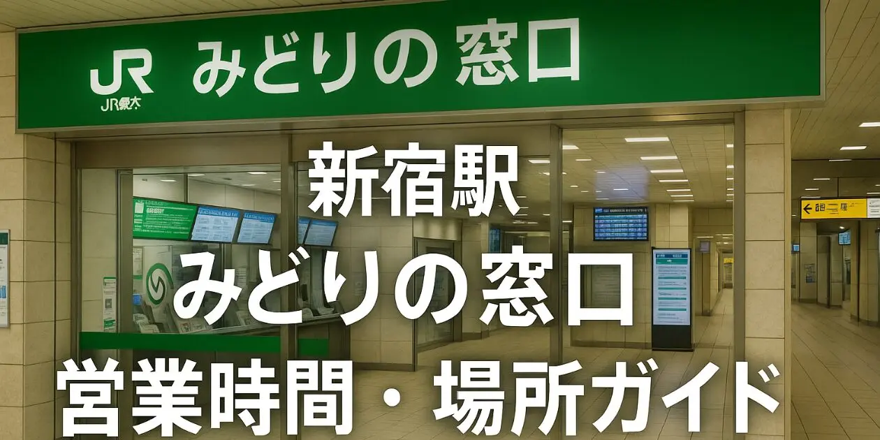 みどり の 窓口 新宿