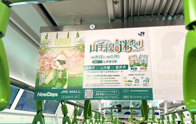 「山手線謎めぐり2025」をクリアした感想　続編・交通費・所要時間　