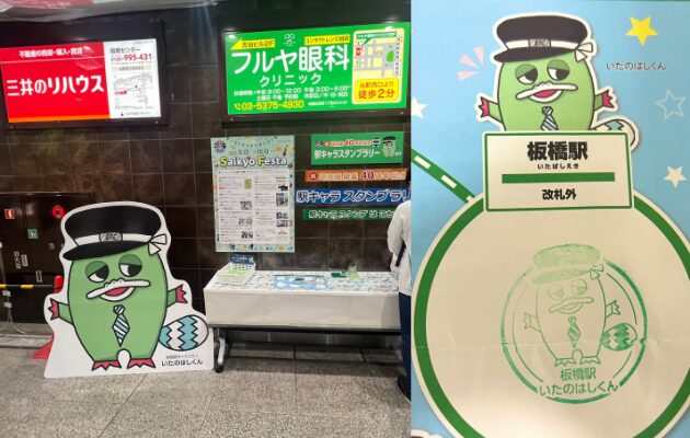 埼京線開業40周年記念「駅キャラスタンプラリー」　限定グッズ　板橋駅　いたのはしくん