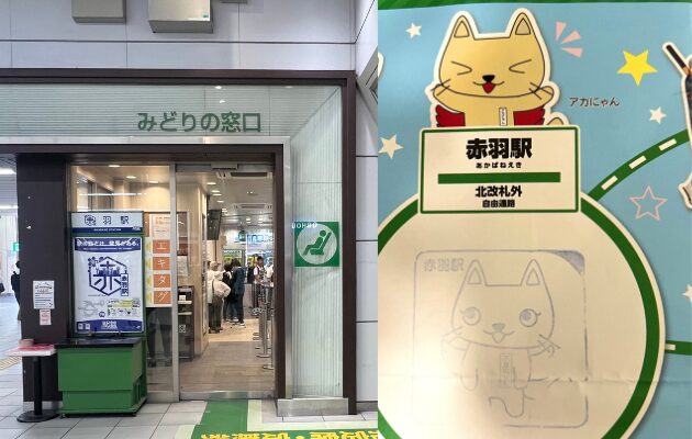 埼京線開業40周年記念「駅キャラスタンプラリー」　限定グッズ　赤羽駅　アカにゃん