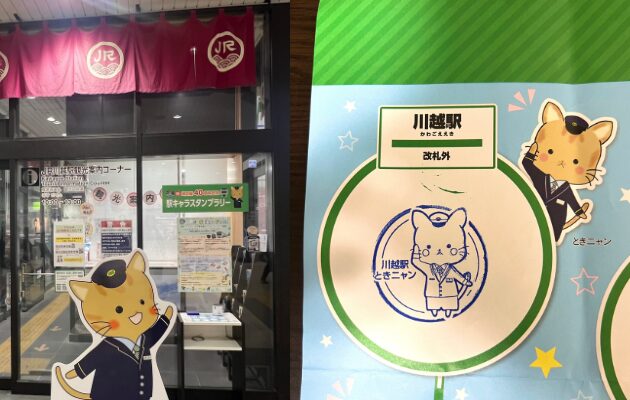 埼京線開業40周年記念「駅キャラスタンプラリー」　限定グッズ　川越駅　ときニャン