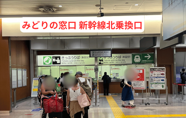 埼玉県「大宮駅のみどりの窓口」営業時間・電話番号・どこにあるか写真つき解説　わかりやすい構内図　新幹線北乗換口