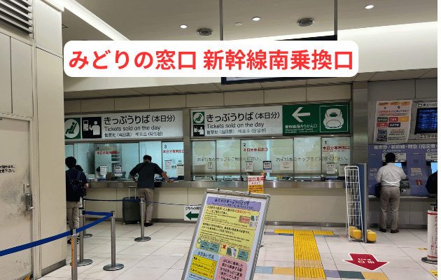 埼玉県「大宮駅のみどりの窓口」営業時間・電話番号・どこにあるか写真つき解説　わかりやすい構内図　新幹線南乗換口
