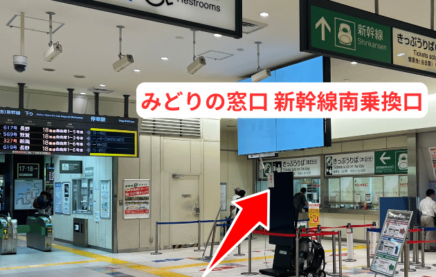 埼玉県「大宮駅のみどりの窓口」営業時間・電話番号・どこにあるか写真つき解説　わかりやすい構内図　新幹線南乗換口　南改札