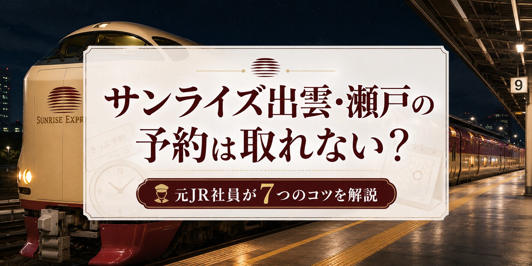 サンライズ出雲・瀬戸の予約は取れない？】7つの裏技コツを元駅員が解説
