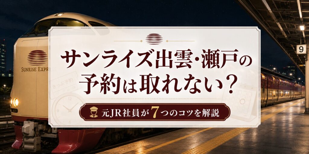 サンライズ出雲の予約は取れない？元駅員が7つの裏技コツを解説！の記事のアイキャッチ画像。