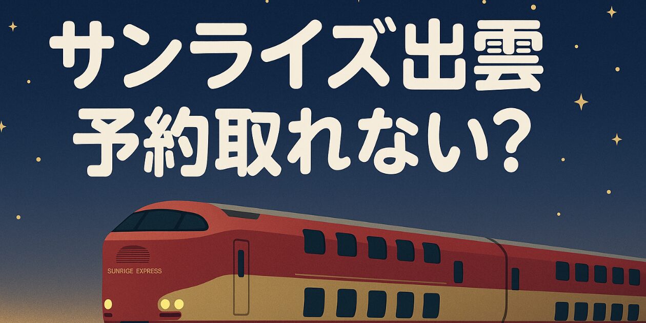 sunrise-izumo-yoyaku-torenai
