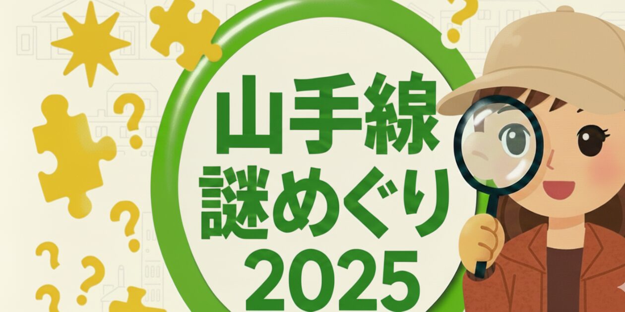山手線謎めぐり・謎解き2025の感想