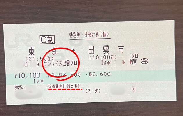 ソロ　サンライズ出雲・瀬戸の予約が取れないときの裏技コツ　10時打ち　