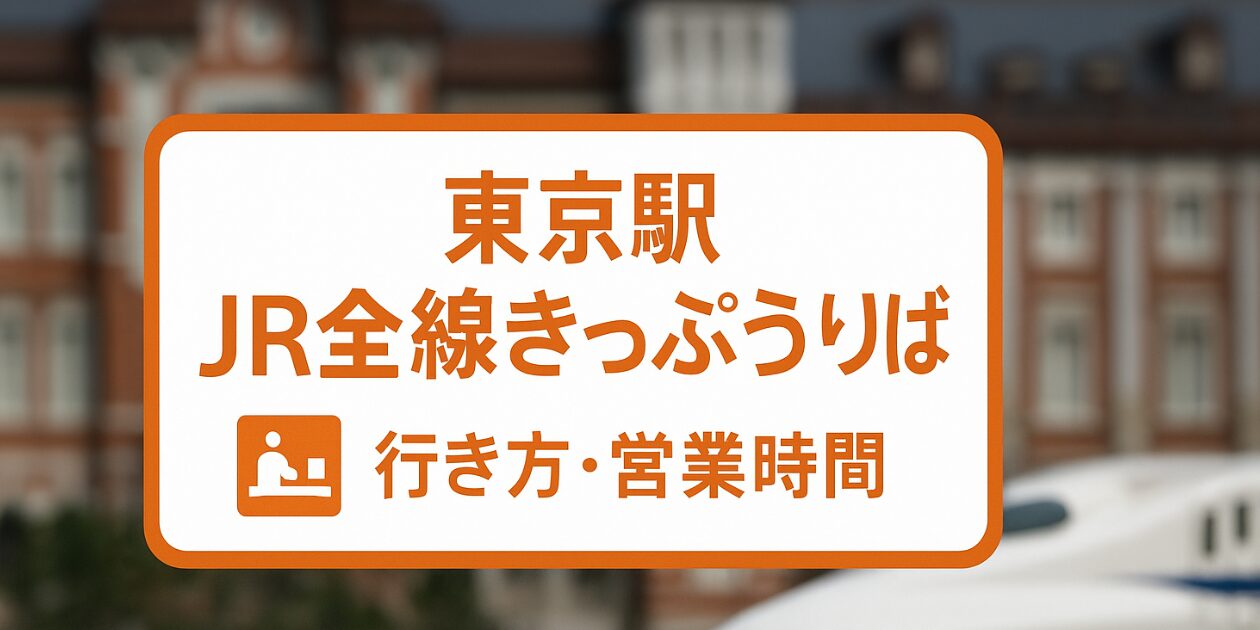 【わかりやすい構内図つき】東京駅のJR東海のみどりの窓口「JR全線きっぷうりば」の営業時間・行き方