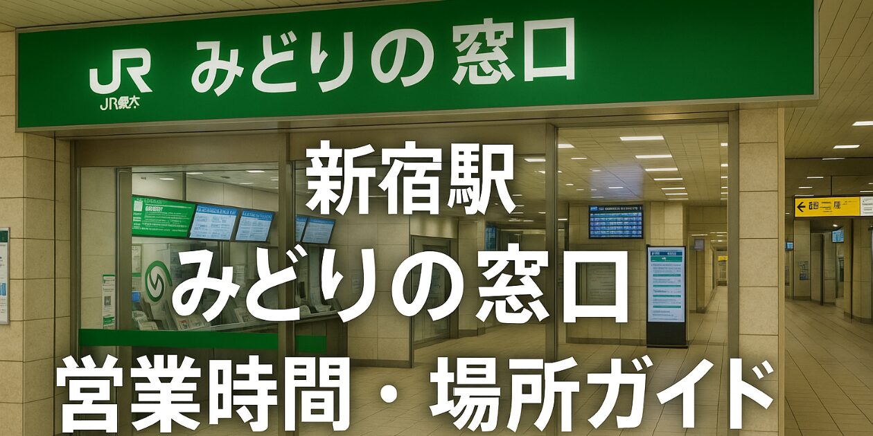 shinjuku-station-jr-ticket-office