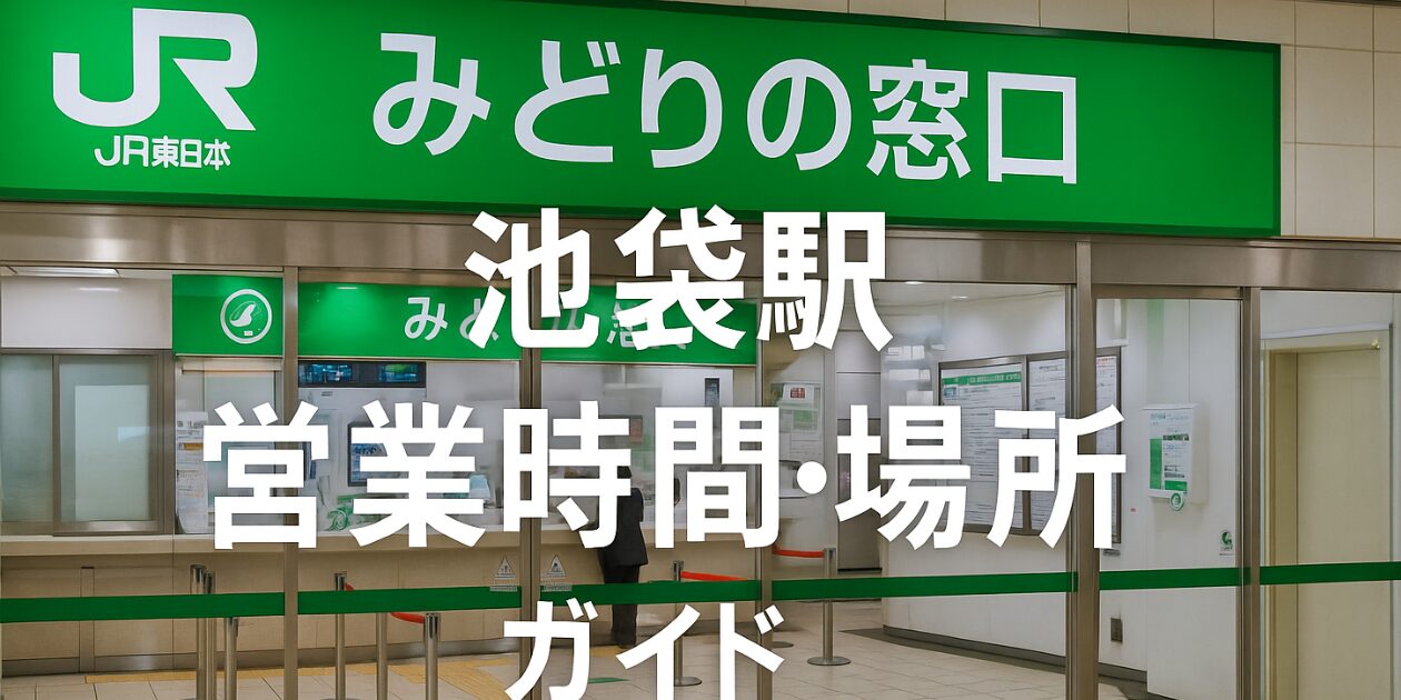 ikebukuro-station-jr-ticket-office