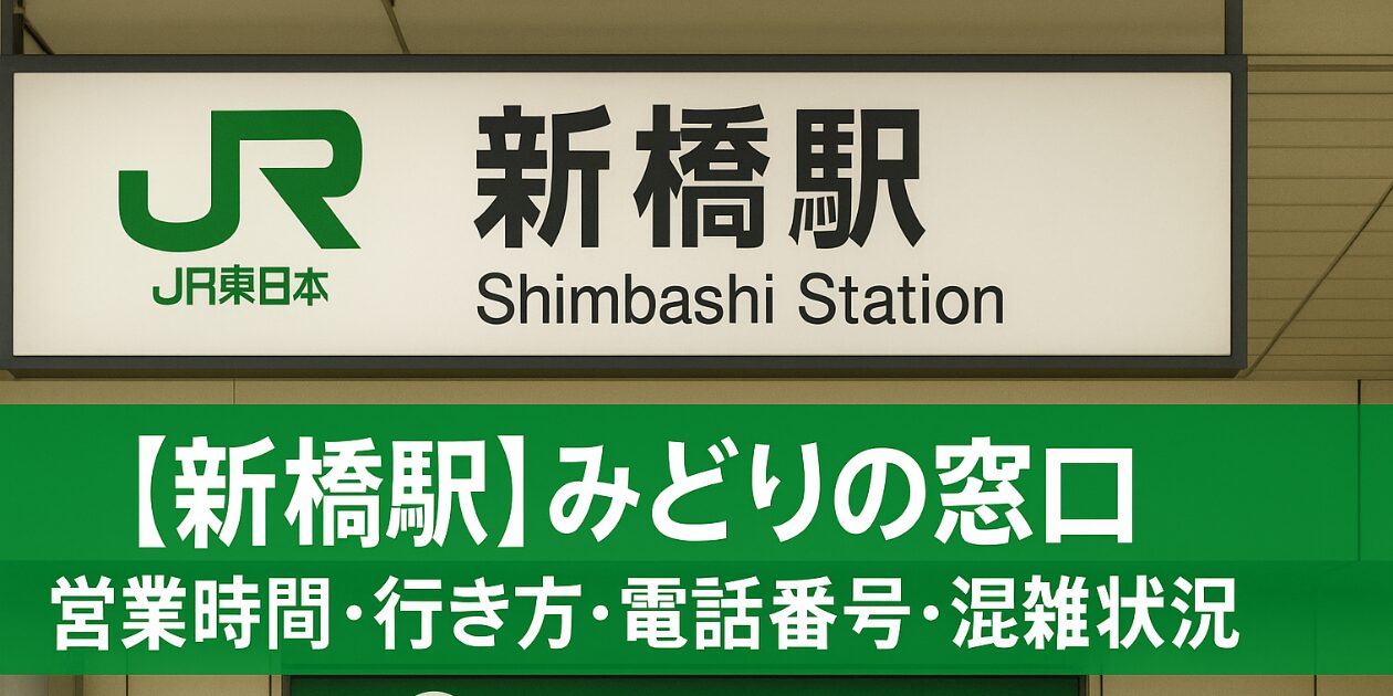 新橋 みどり の 窓口