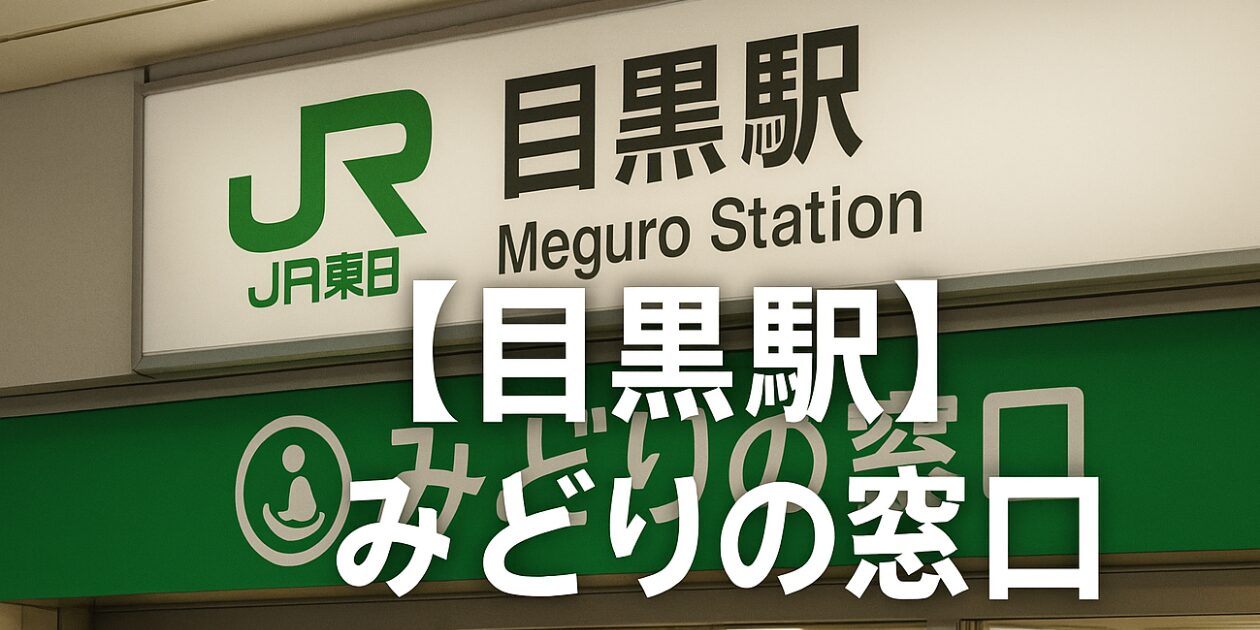 目黒駅のみどりの窓口の営業時間・行き方・電話番号・混雑状況を元駅員が写真つきで解説