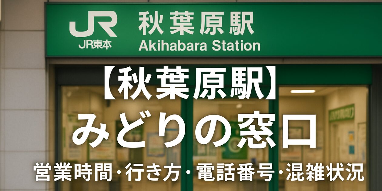 秋葉原駅のみどりの窓口の営業時間・行き方・電話番号・混雑状況を元 