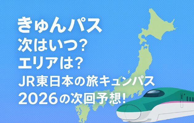 【キュンパス2026】次はいつ？発売開始を予想！