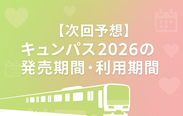 【キュンパス2026】次はいつ？発売期間・利用期間を予想！