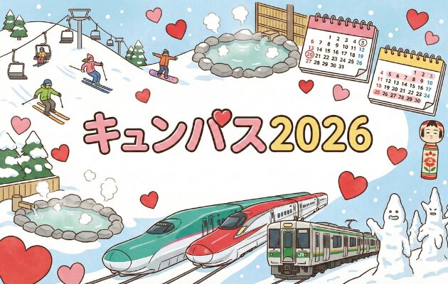 【キュンパス2026 発売決定】新幹線が1万円で乗り放題の旅キュンパス