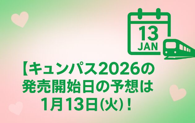 【キュンパス2026】次はいつ？発売開始日の予想は1月13日(火)！