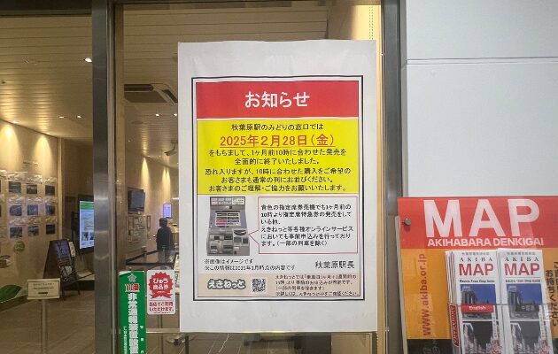 【秋葉原駅】サンライズ出雲・瀬戸の10時打ちが拒否・廃止されたみどりの窓口を紹介