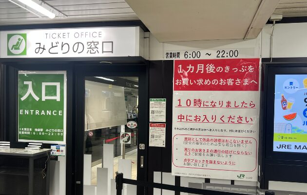 【池袋駅】サンライズ出雲・瀬戸の10時打ちが拒否・廃止されたみどりの窓口を紹介