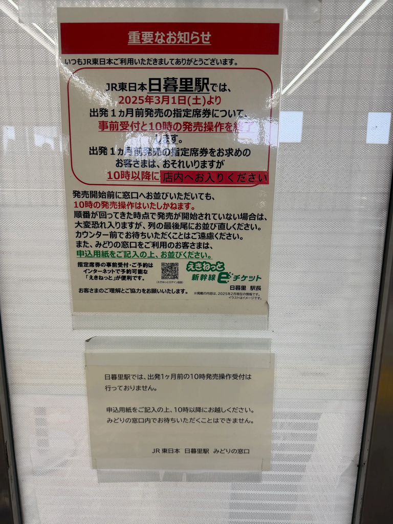 日暮里駅の10時打ち廃止ポスター