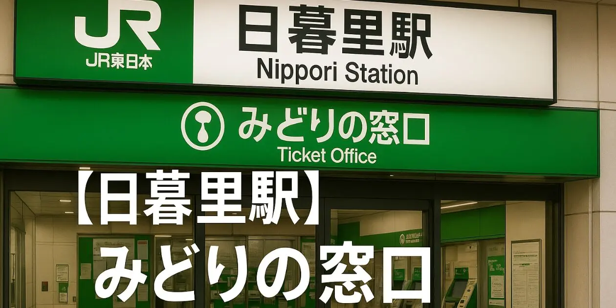 アイキャッチ日暮里.jpg.webp