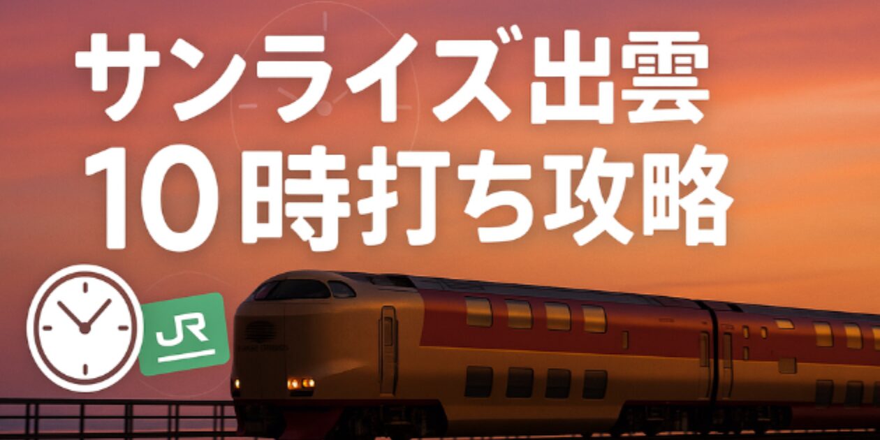 【7つに厳選】東京で10時打ちができるおすすめな駅｜サンライズ出雲・瀬戸