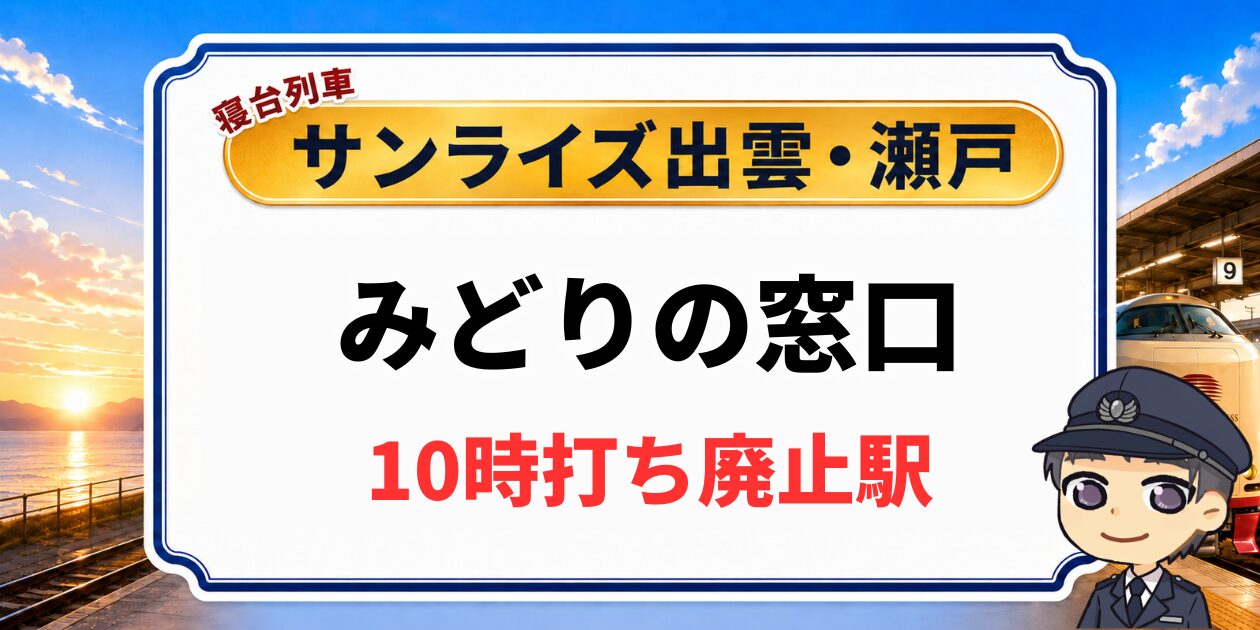 10時打ちが拒否・廃止されたみどりの窓口の一覧