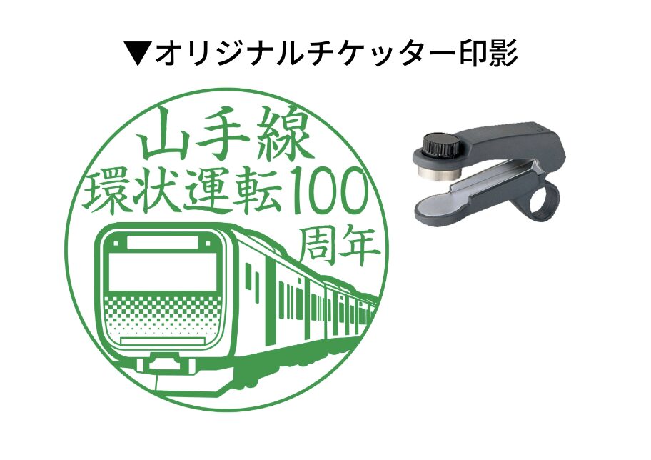 つながる山手線フェスの山手線100周年イベント「山手線重ね捺しスタンプラリー」。元駅員が回り方・所要時間・設置場所を解説。