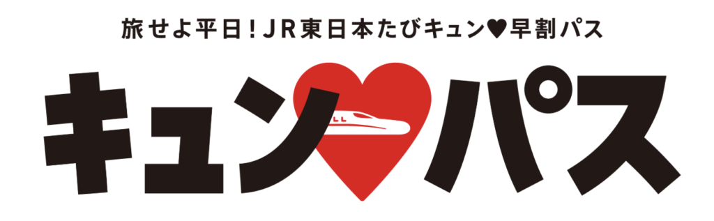 【キュンパス2026 発売決定】新幹線が1万円で乗り放題の旅キュンパス